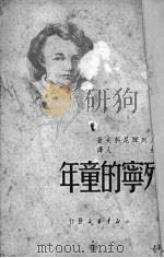 列宁的童年 1949 PDF电子版封面 月列琴尼科夫著