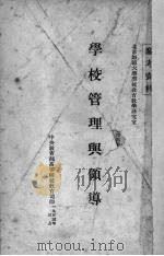 学校管理与领导（1953 PDF版）