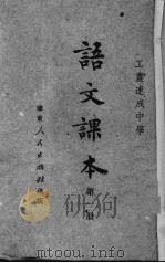 语文课本  1（1951 PDF版）