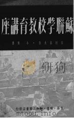 苏联学校教育讲座（1950 PDF版）