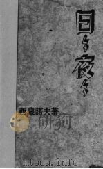 日日夜夜  中篇小说  第三版（1951 PDF版）