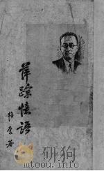 萍踪忆语（1950 PDF版）