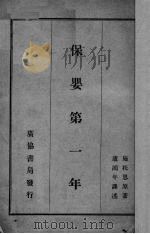 保婴第一年 1951 PDF电子版封面 (英)施托思(M.C.C.Stopes)撰;卢鸿年译