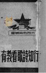 从行知诗歌看教育（1948 PDF版）