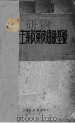 马克思主义政党底组织基础（1950 PDF版）