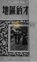 地区的才女（1949 PDF版）
