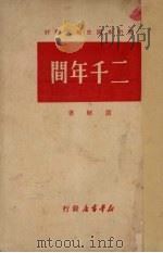 二千年间（1949 PDF版）