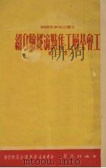 工会基层工作点滴经验介绍  第2辑（1951 PDF版）