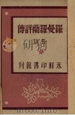 罗曼罗兰评传 1945 PDF电子版封面 芳信著
