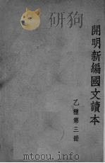 开明新编国文读本  乙种  第3册（1948 PDF版）