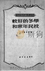 较好的冬学和常年民校 1950 PDF电子版封面 人民教育社辑