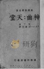 神曲  天堂（1948 PDF版）