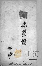 光荣赞  时间开始了英雄史诗之二（1950 PDF版）