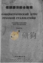 俄语语法综合教程  2（1957 PDF版）