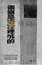钢铁是这样炼成的（1952 PDF版）