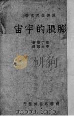 膨胀的宇宙（1936 PDF版）