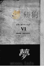 梦（1949 PDF版）