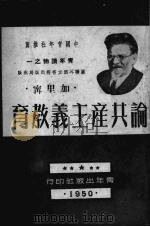 论共产主义教育（1950 PDF版）
