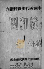 义和团  第1册（1951 PDF版）