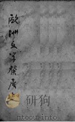 欧洲文学发展史（1951 PDF版）