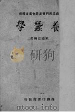 养蚕学（1940 PDF版）