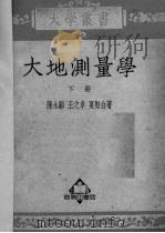 大地测量学  下（1951 PDF版）
