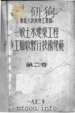 一般土木建筑工程施工验收暂行技术规范  2卷（1952 PDF版）