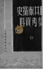 联共（布）党史参考资料（1950 PDF版）
