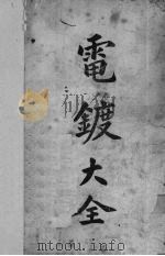 电镀大全（1934 PDF版）