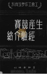 生产竞赛经验介绍（1950 PDF版）