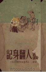 旧艺人翻身记（1951 PDF版）