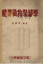 船运货物装卸学（1951 PDF版）