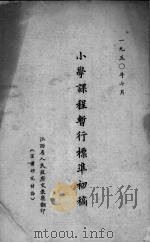 小学课程暂行标准初稿（1950 PDF版）