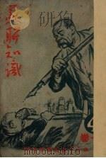 苏联知识 第1卷 4 1950 PDF电子版封面 上海中苏友好协会编