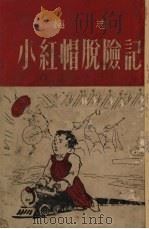 小红帽脱险记  童话诗（1952 PDF版）
