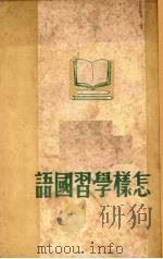 怎样学习国语（1950 PDF版）