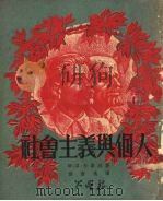 社会主义与个人（1951 PDF版）