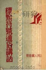 标点符号通俗讲话（1952 PDF版）