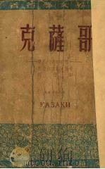 哥萨克  一个高加索的故事（1949 PDF版）