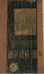 大卫·科波菲尔 1950 PDF电子版封面 (英)狄根斯(Charles John Huffam Dic