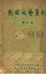 民间文艺集刊 第3册 1951 PDF电子版封面 中国民间文艺研究会编
