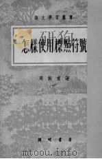 怎样使用标点符号（1951 PDF版）