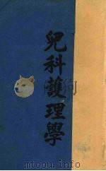 儿科护理学 1947 PDF电子版封面 G.Sellew著;吴建安译