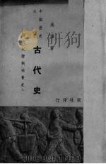 古代史 殷代奴隶制社会史 1951 PDF电子版封面 吴泽著