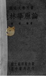 造林学原论（1949 PDF版）