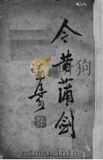 今昔蒲剑 1947 PDF电子版封面 郭沫若撰