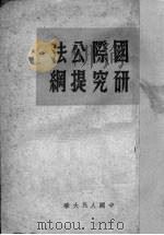 国际公法研究提纲 1950 PDF电子版封面 (苏)柯热夫尼科夫著;中国人民大学研究部编翻室译