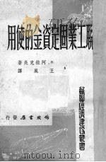 苏联工业固定资金的使用（1952 PDF版）