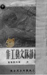论部队文艺工作（1951 PDF版）
