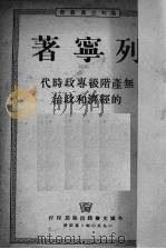 无产阶级专政时代的经济和政治 1950 PDF电子版封面 (俄)列宁著